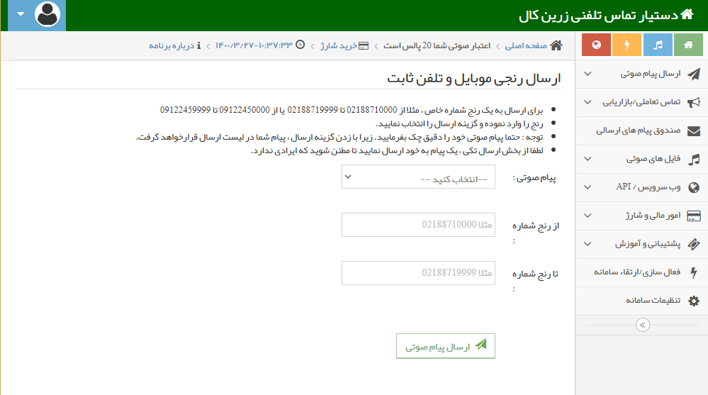 ارسال تماس رنجی