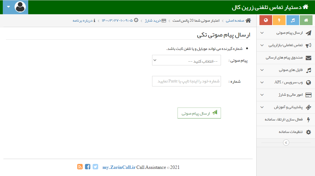 ارسال پیام صوتی