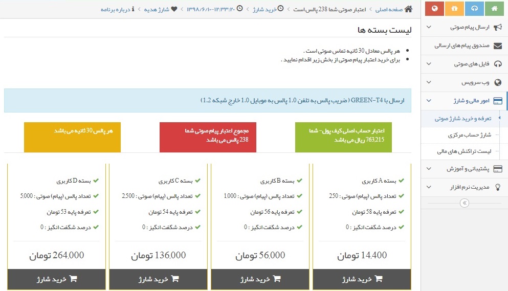 تعرفه شارژ صوتی