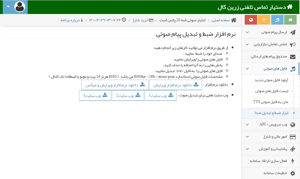 نرم افزار ضبط و تبدیل پیام صوتی
